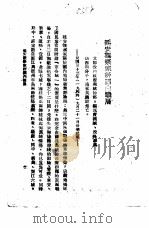 国共谈判真相  7  延安观察家评国内战局（ PDF版）
