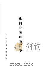 为制止内战而斗争（ PDF版）
