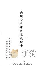 为独立和平民主而斗争（1946 PDF版）
