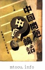 中国问题讲话（ PDF版）