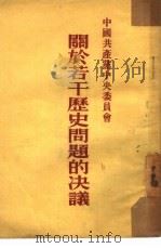 关于若干历史问题的决议（1953 PDF版）