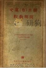 联共  布  党史简明教程（1953 PDF版）