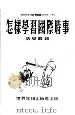 怎样学习国际时事（1951 PDF版）
