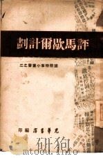 评马歇尔计划  2（1947 PDF版）