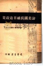 论美国扶植日寇政策  4（1947 PDF版）