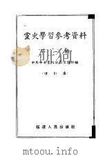 党史学习参考资料  第1辑（1953 PDF版）