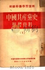 中国共产党史学习资料 1 1951 PDF电子版封面 中国共产党中央华南分局宣传部编辑