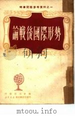 论战后国际形势  1（1950 PDF版）