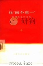 论“四个第一” 1965 PDF电子版封面 3074·418 红旗杂志评论员著