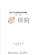 关于工人阶级的团结问题（1956 PDF版）