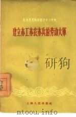 建立亦工亦农亦兵的劳动大军（1958 PDF版）