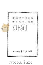 在民主与团结的基础上加强抗战争取最后胜利（1944 PDF版）