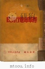 将革命进行到底（1949 PDF版）