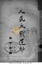 人民反战运动（1946 PDF版）