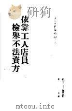 依靠工人店员检举不法资方（1952 PDF版）