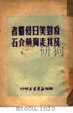 反对美日侵略者及其走狗蒋介石（1949 PDF版）