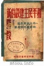 和平民主建设的新阶段（ PDF版）
