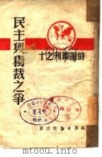 民主与独裁之争  10（ PDF版）
