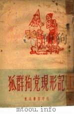 狐群狗党现形记（ PDF版）