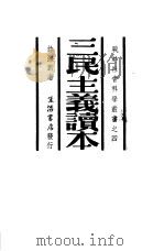 三民主义读本  4（1938 PDF版）