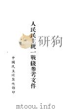 人民民主统一战线参考文件 1952 PDF电子版封面 中国民主同盟总部宣传委员会编