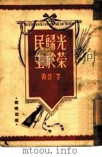 光荣归于民主（1946 PDF版）