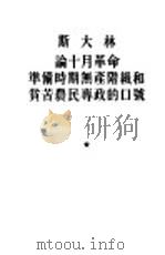 论十月革命准备时期无产阶级和贫苦农民专政的口号 答坡克罗夫斯基 1954 PDF电子版封面 (苏)斯大林(И.В.Сталин)著