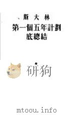 斯大林第一个五年计划底总结（1953 PDF版）