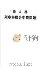 列宁与联合中农问题 答C同志（1953 PDF版）