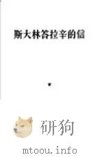 斯大林答拉辛的信  1946年2月23日（1954 PDF版）