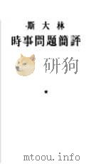 时事问题简评（1954 PDF版）