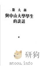 斯大林与中山大学学生的谈话（1953 PDF版）