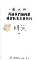 斯大林再论我们党内的社会民主主义倾向（1954 PDF版）