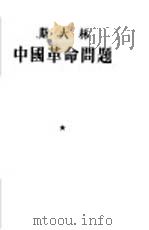 中国革命问题  联共  布  中央所批准的给宣传员的提纲（1953 PDF版）