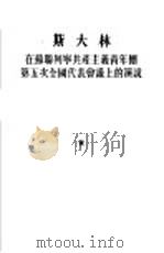 在苏联列宁共产主义青年团第五次全国代表会议上的演说  1927年3月29日（1954 PDF版）