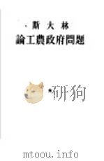 斯大林论工农政府问题（1954 PDF版）