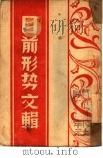 目前形势文辑（ PDF版）