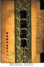 时论选集  第1集（1948 PDF版）