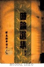 时论选集  第2集（1948 PDF版）