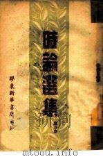 时论选集  第3集（1948 PDF版）