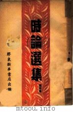 时论选集  第4集（1948 PDF版）