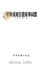 坚决反对日美军事同盟（1960 PDF版）