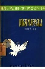 国际基本形势讲话（1958 PDF版）