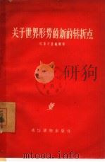 关于世界形势的新的转折点（1958 PDF版）