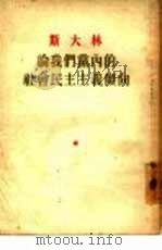 斯大林论我们党内的社会民主主义倾向（1954 PDF版）
