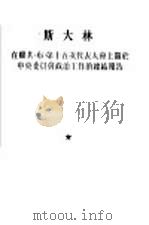 斯大林在联共  布  第十五次代表大会上关于中央委员会政治工作的总结报告  1927年12月3日（1953 PDF版）