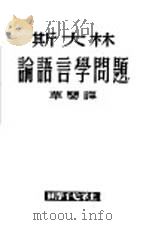 斯大林论语言学问题（1950 PDF版）