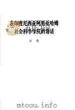 在印度尼西亚阿里亚哈姆社会科学学院的讲话  1965年5月25日（1965 PDF版）