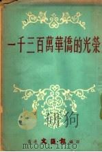 一千三百万华侨的光荣 1956 PDF电子版封面 文汇报编辑部