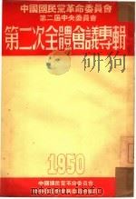 第二次全体会议专辑 1950 1951 PDF电子版封面 中国国民党革命委员会中央常务委员会编